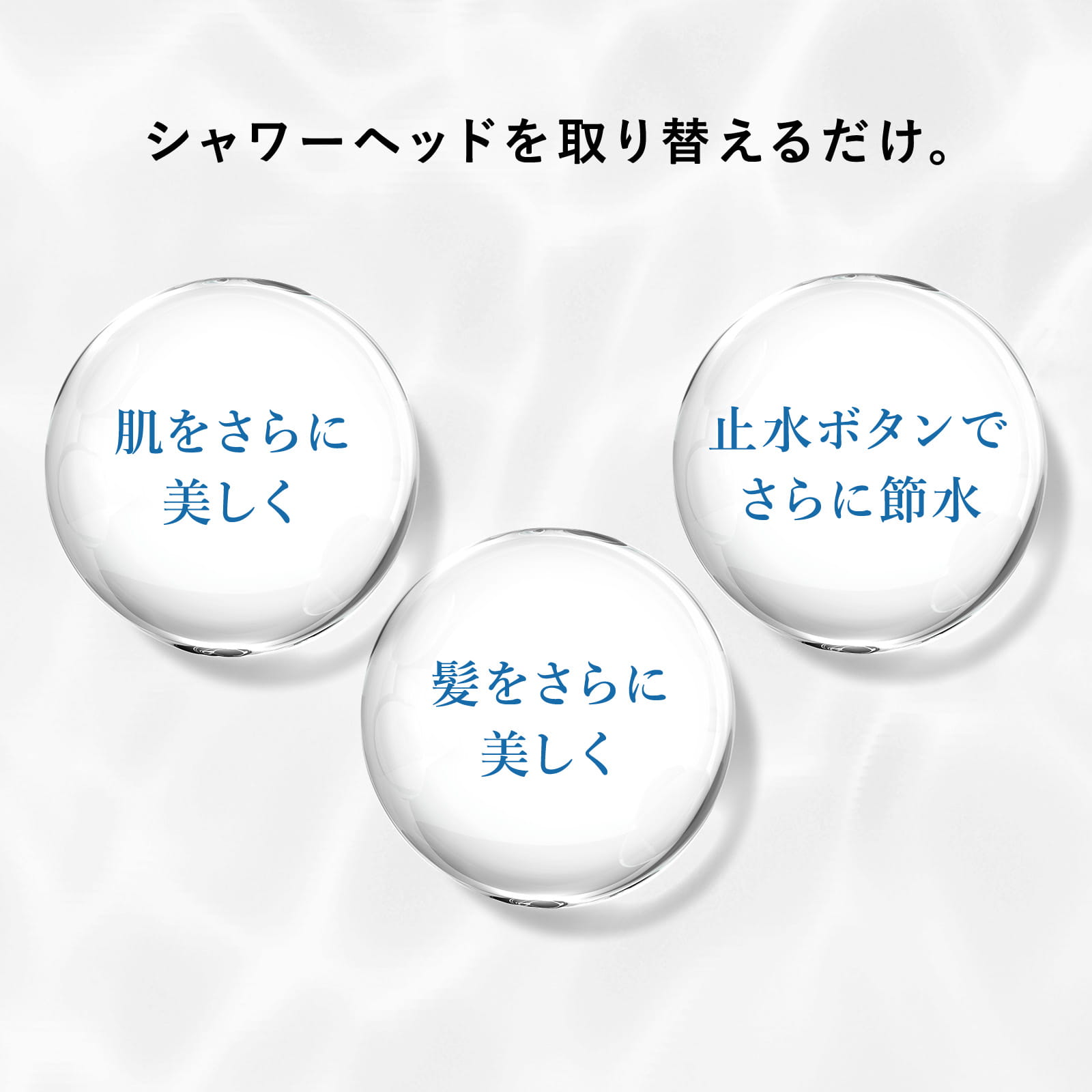 シャワーヘッドを取り替えるだけ。