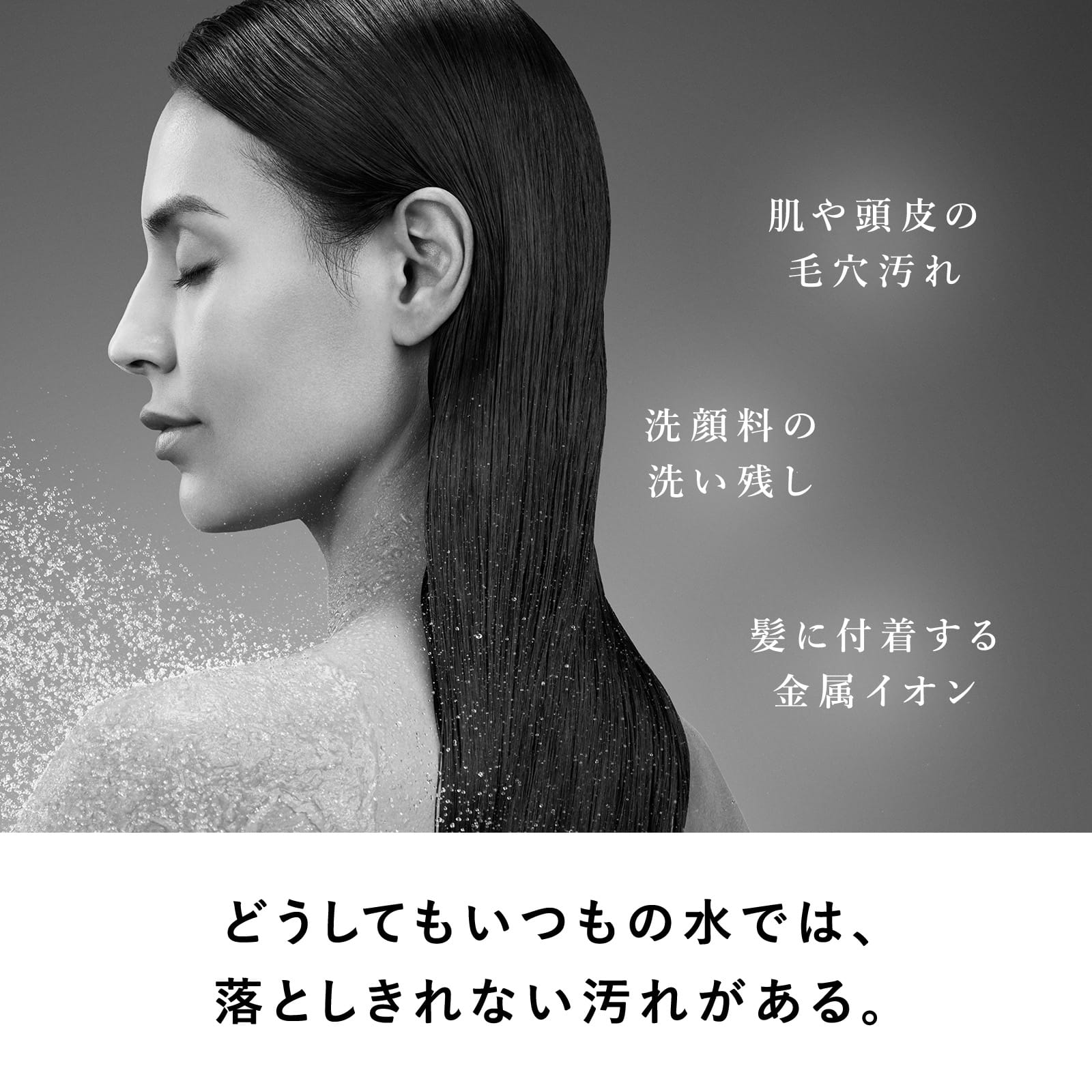 どうしてもいつもの水では、落としきれない汚れがある。