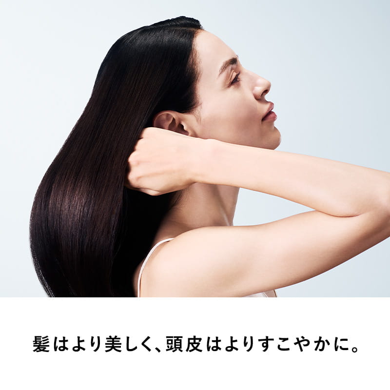 髪はより美しく、頭皮はよりすこやかに。