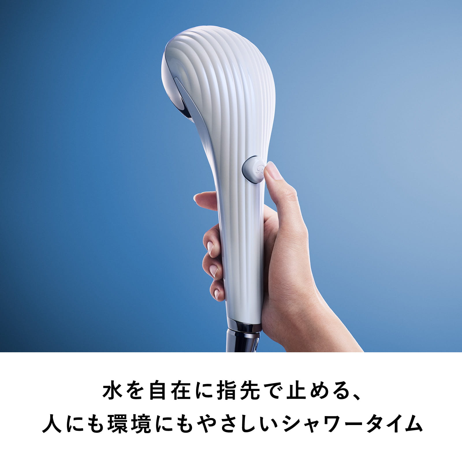 水を自在に指先で止める、人にも環境にもやさしいシャワータイム