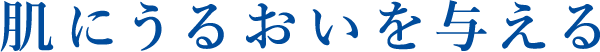 肌にうるおいを与える