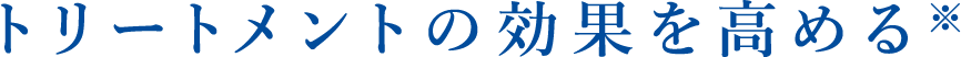 トリートメントの効果を高める