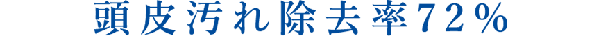 頭皮汚れ除去率72%