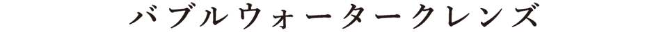 バブルウォータークレンズ