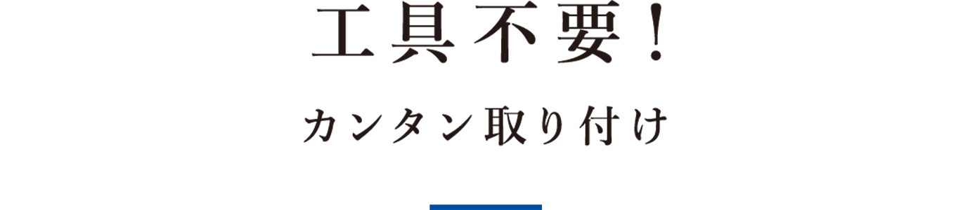 工具不要！カンタン取り付け