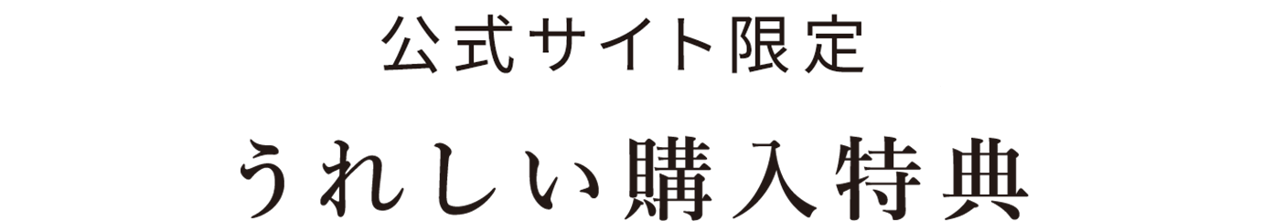 公式サイト限定 うれしい購入特典