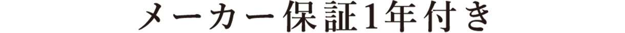 メーカー保証1年付き