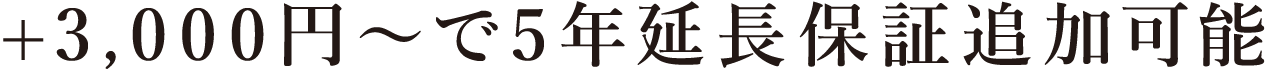 +3,000円で5年延長保証追加可能