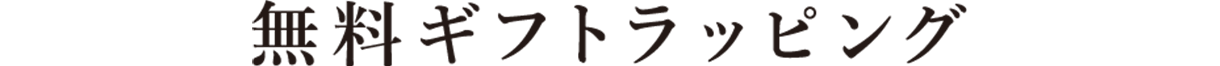 無料ギフトラッピング