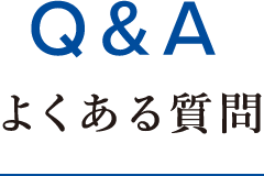 よくある質問