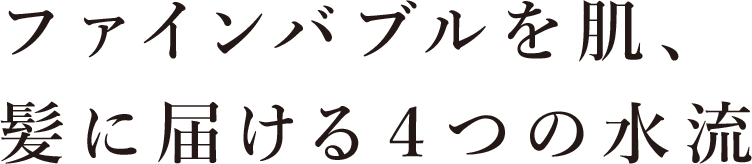肌のことを極限まで考えた4つの水流モード