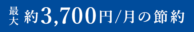 最大約3,700円/月の節約