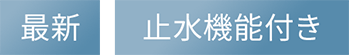 最新 止水機能付き