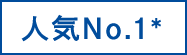 人気No.1