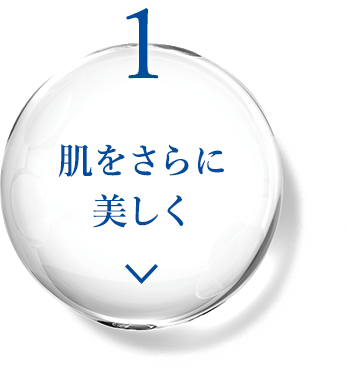 1 肌をさらに美しく