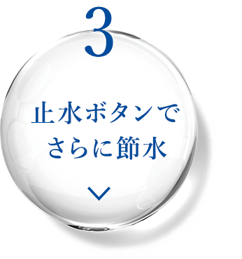 3 止水ボタンでさらに節水