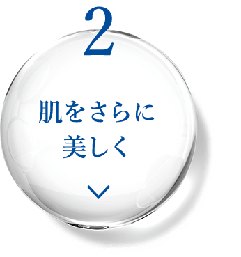 2 肌をさらに美しく