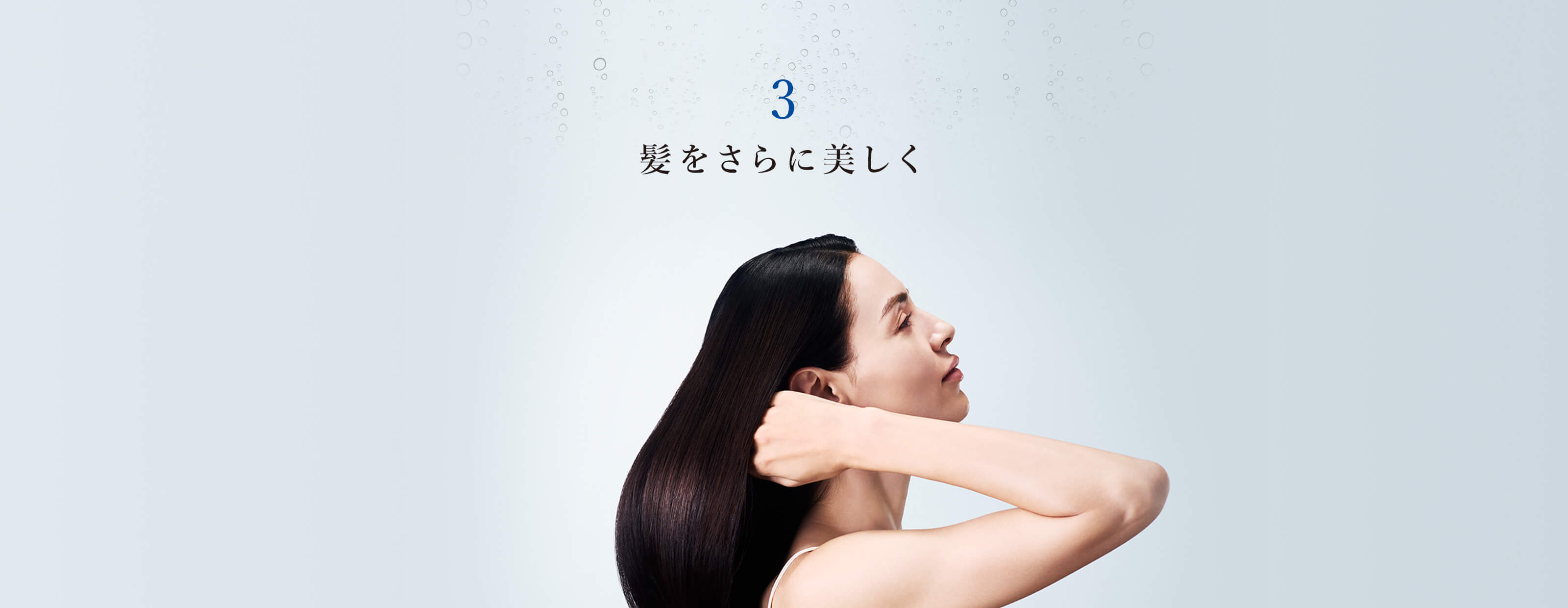 3 髪をさらに美しく