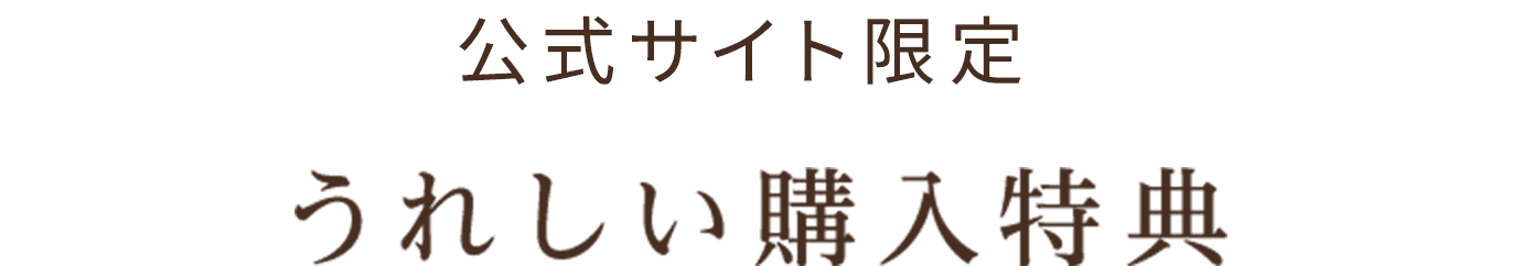 公式サイト限定 うれしい購入特典