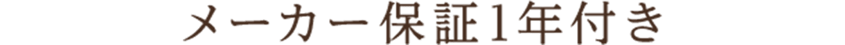 メーカー保証1年付き