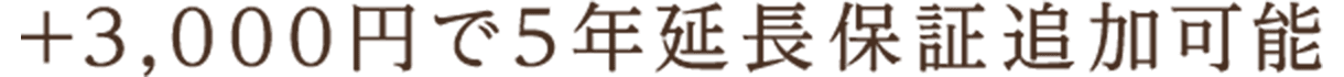 +3,000円で5年延長保証追加可能