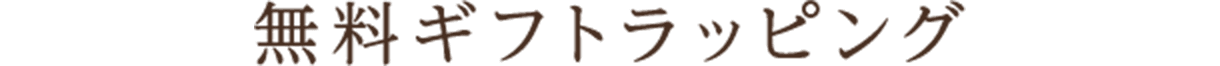 無料ギフトラッピング