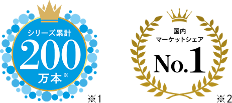 シリーズ累計200万本、国内マーケットシェアNo.1