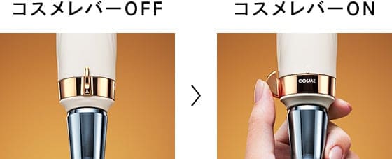 コスメレバーON/OFF