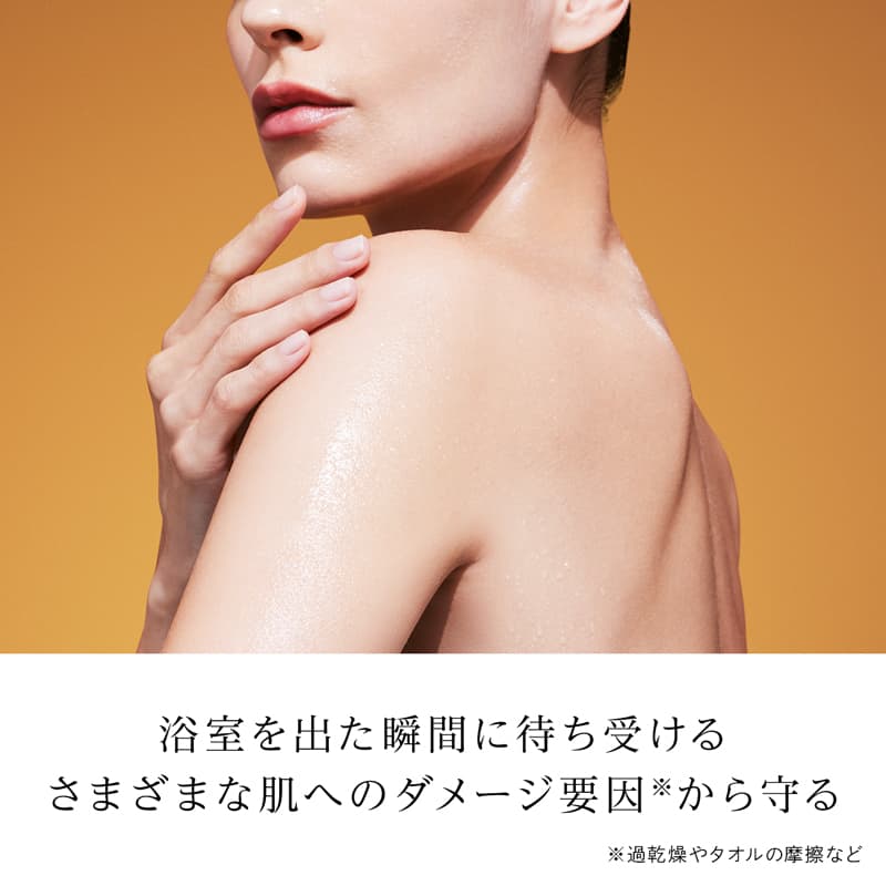 浴室を出た瞬間に待ち受けるさまざまな肌へのダメージ要因から守る