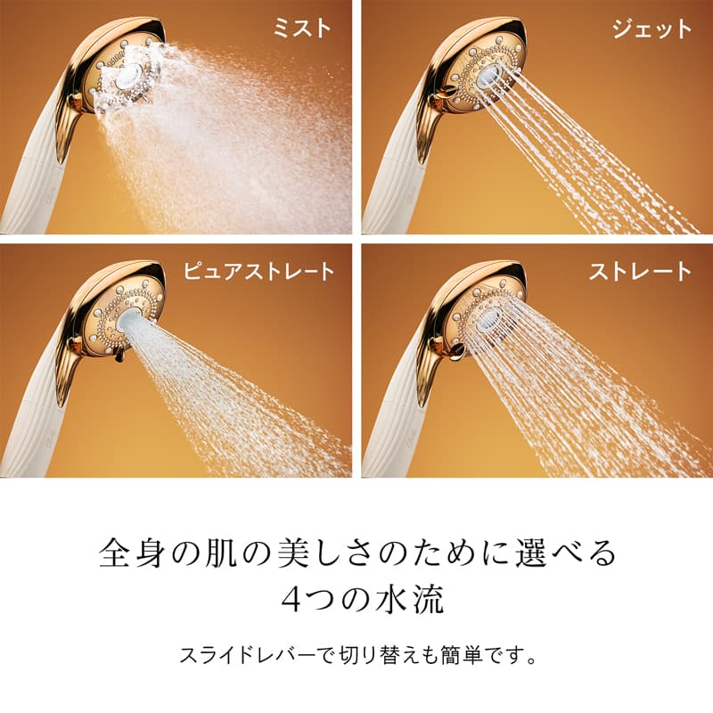 全身の肌の美しさのために選べる4つの水流