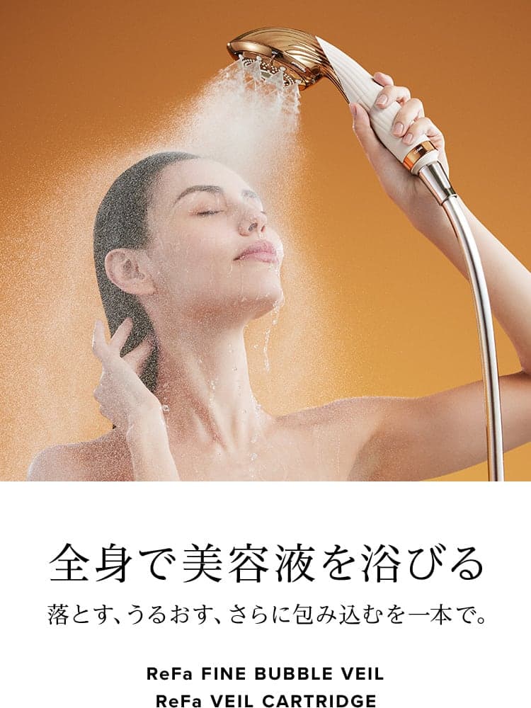 全身で美容液を浴びる 落とす、うるおす、さらに包み込むを一本で。ReFa FINE BUBBLE VEIL ReFa VEIL CARTRIDGE