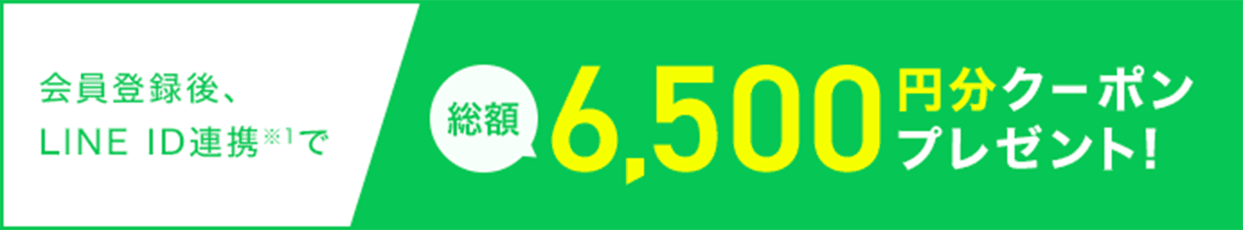 会員登録後、LINE ID連携で総額6,500円分クーポンプレゼント！