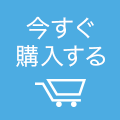 今すぐ 購入する