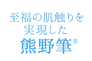 至福の肌触りを実現した熊野筆