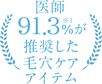 医師91.3%※1が推奨した毛穴ケアアイテム