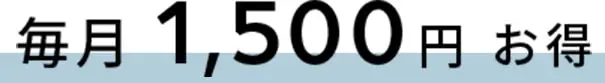 毎月 1,500円 お得