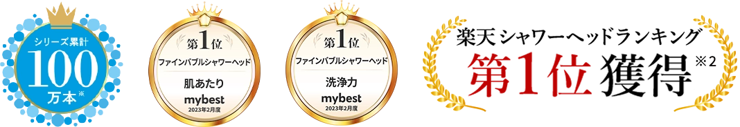 シリーズ累計100万本、楽天シャワーヘッドランキング第1位獲得