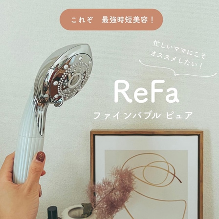 リファ ファインバブルピュア（カートリッジ付）ReFaシャワーヘッド