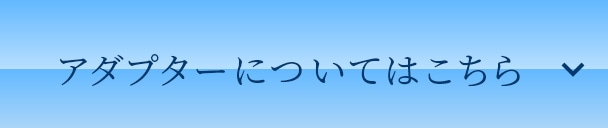 アダプターについてはこちら