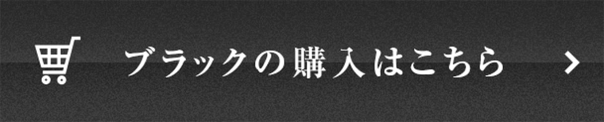 ブラックの購入はこちら