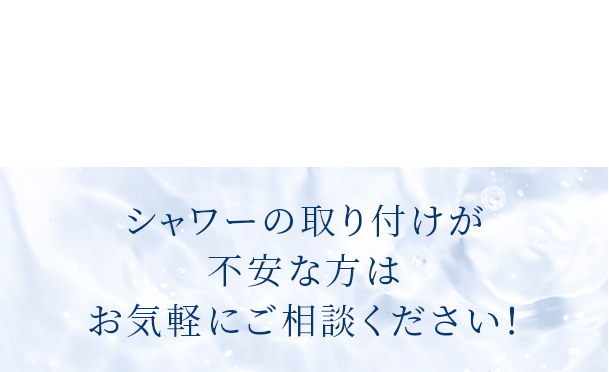 シャワーの取り付けが不安の方はお気軽にご相談ください