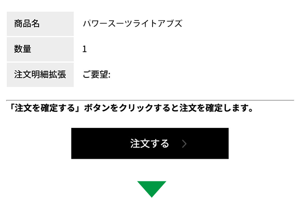 注文完了画面で「注文を確定する」ボタンをクリック