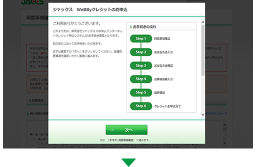 （株）ジャックスのお申込み画面にて、お手続きください。