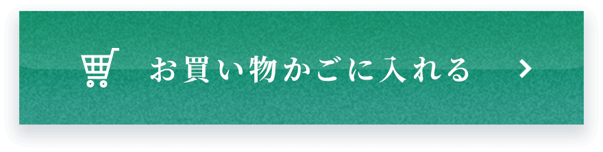 お買い物かごに入れる