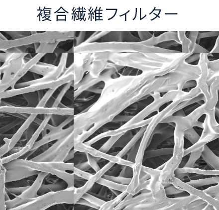 複合繊維フィルター