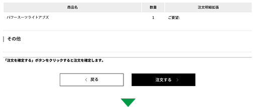 注文完了画面で「注文を確定する」ボタンをクリック