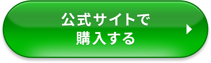 公式サイトで購入する