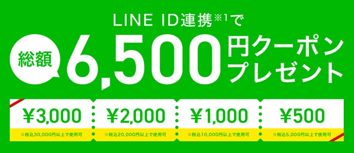 LINE ID連携で 総額6500円クーポンプレゼント