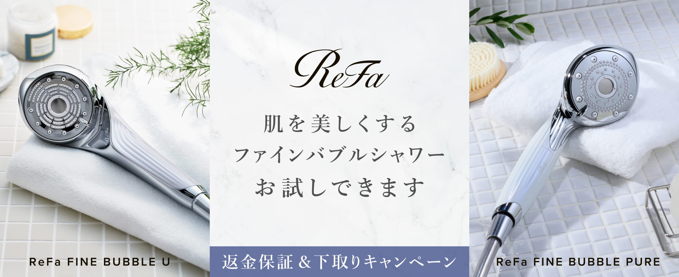 肌を美しくするファインバブルシャワーお試しできます 返金保証・下取りキャンペーン ReFa FINE BUBBLE U / ReFa FINE BUBBLE PURE