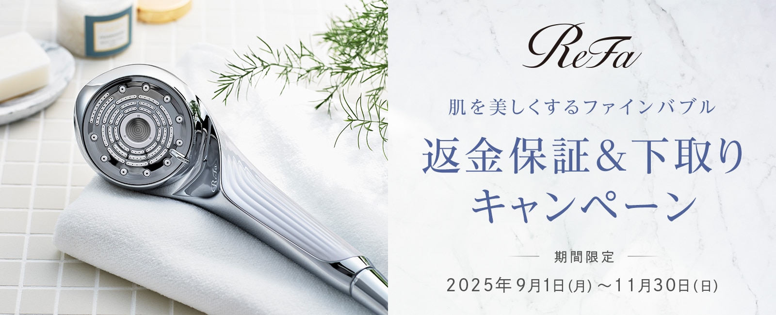 肌を美しくするファインバブルシャワーお試しできます 返金保証・下取りキャンペーン ReFa FINE BUBBLE U / ReFa FINE BUBBLE PURE